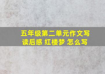 五年级第二单元作文写读后感 红楼梦 怎么写